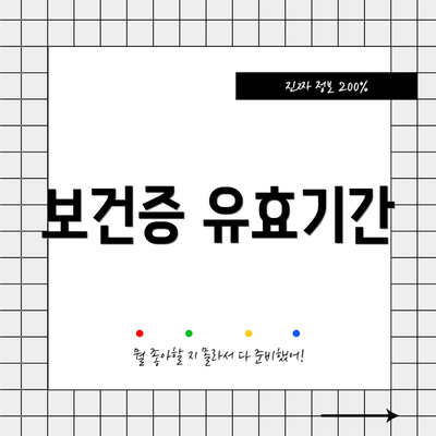 보건증 유효기간