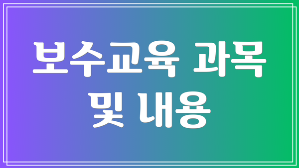 보수교육 과목 및 내용