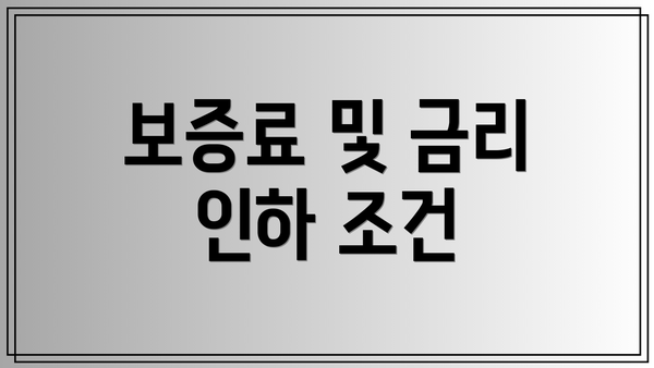 보증료 및 금리 인하 조건