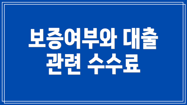 보증여부와 대출 관련 수수료