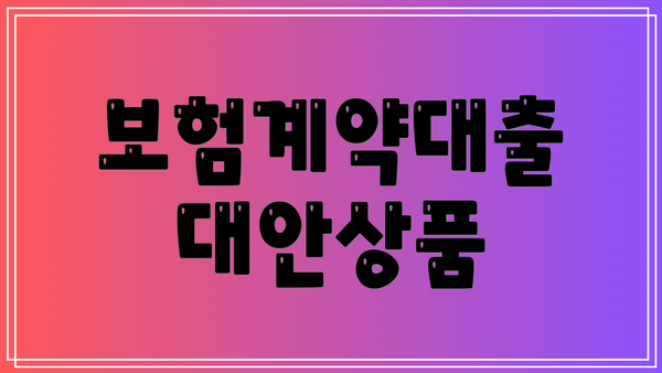 보험계약대출 대안상품
