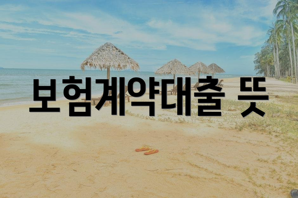보험계약대출 뜻