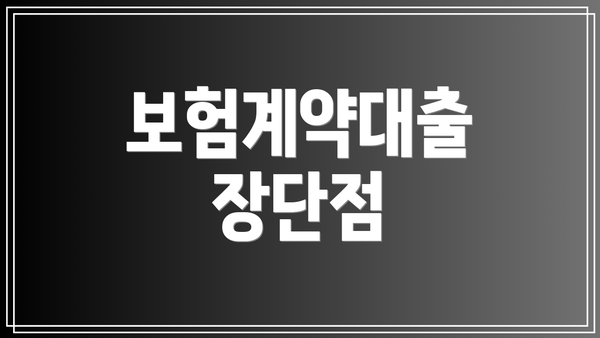 보험계약대출 장단점