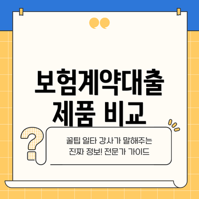 보험계약대출 제품 비교