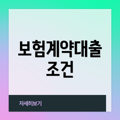 보험계약대출 조건