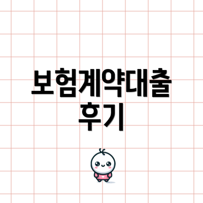보험계약대출 후기