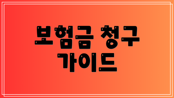 보험금 청구 가이드