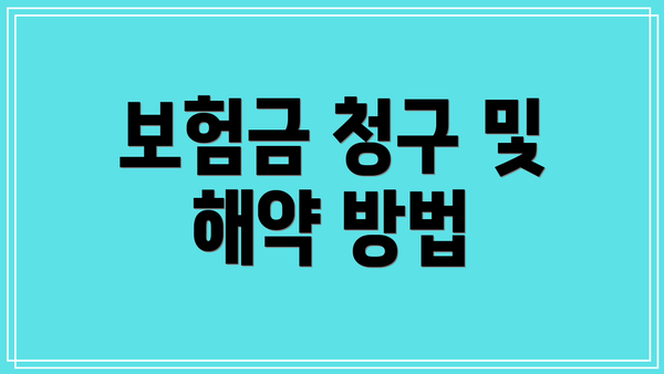 보험금 청구 및 해약 방법