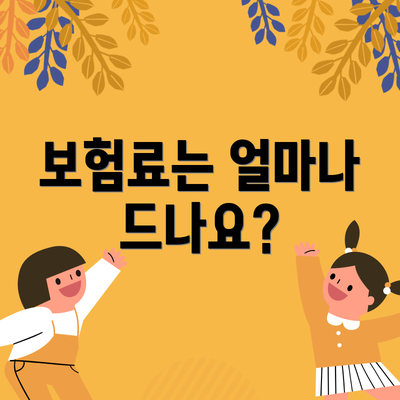 보험료는 얼마나 드나요?