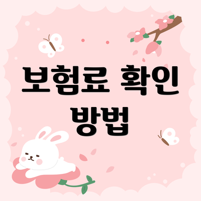 보험료 확인 방법