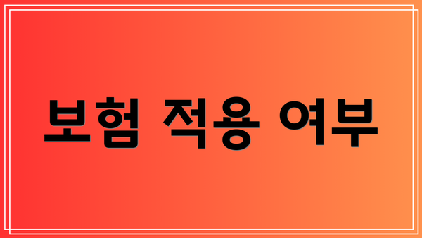 보험 적용 여부