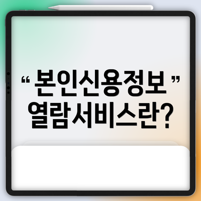 본인신용정보 열람서비스란?
