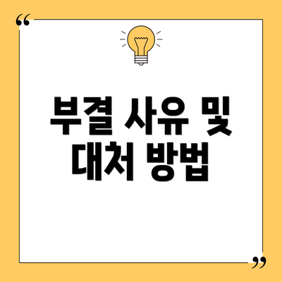 부결 사유 및 대처 방법