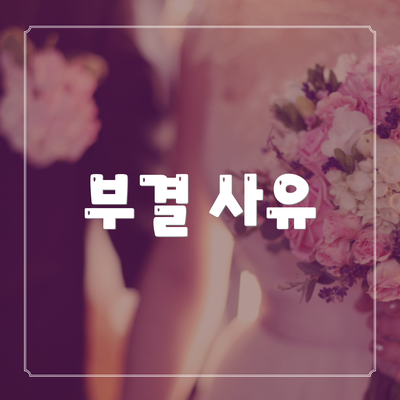 부결 사유