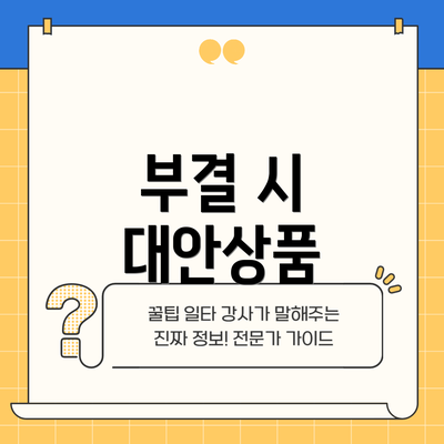 부결 시 대안상품