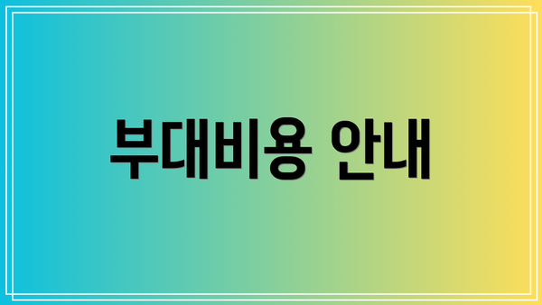 부대비용 안내