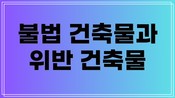 불법 건축물과 위반 건축물