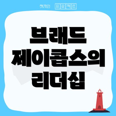 브래드 제이콥스의 리더십
