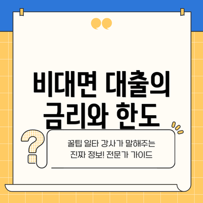 비대면 대출의 금리와 한도