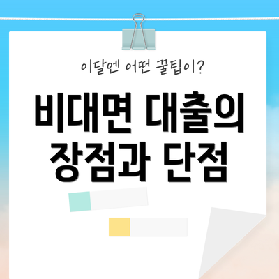 비대면 대출의 장점과 단점