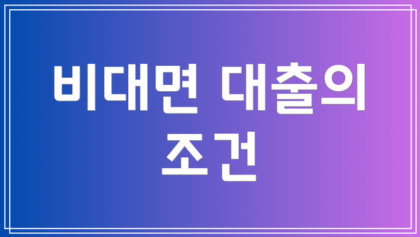 비대면 대출의 조건