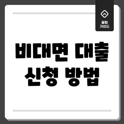 비대면 대출 신청 방법