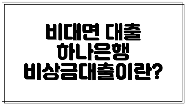 비대면 대출 하나은행 비상금대출이란?