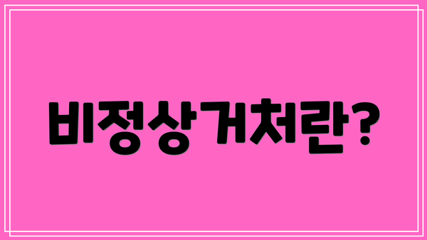 비정상거처란?