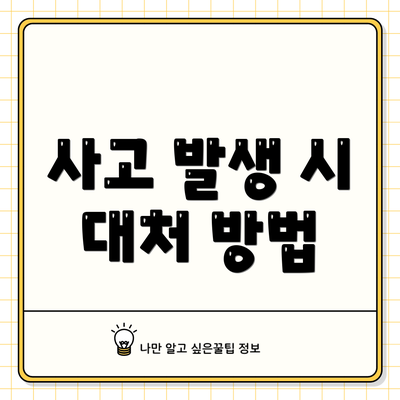 사고 발생 시 대처 방법