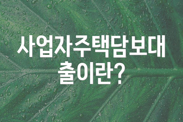 사업자주택담보대출이란?