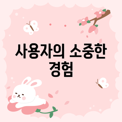 사용자의 소중한 경험