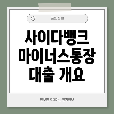 사이다뱅크 마이너스통장 대출 개요