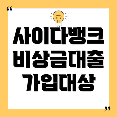 사이다뱅크 비상금대출 가입대상