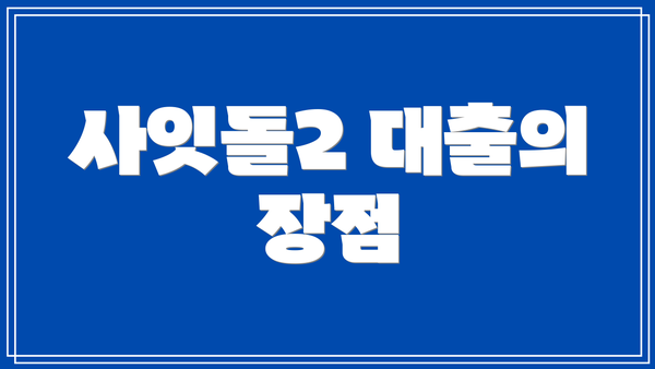 사잇돌2 대출의 장점