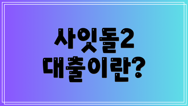 사잇돌2 대출이란?