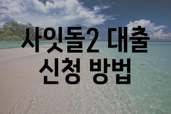 사잇돌2 대출 신청 방법