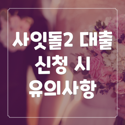 사잇돌2 대출 신청 시 유의사항