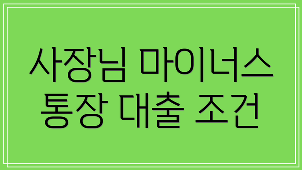 사장님 마이너스 통장 대출 조건