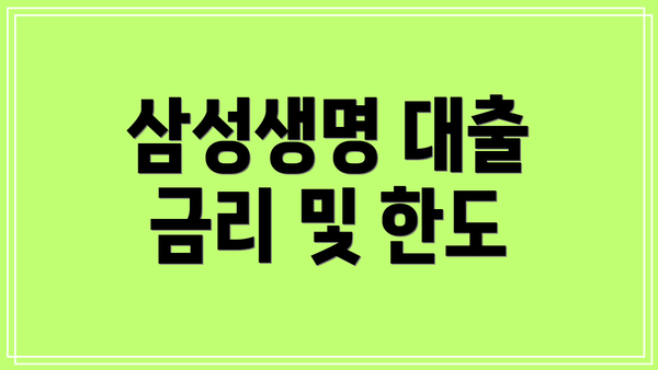 삼성생명 대출 금리 및 한도