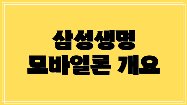 삼성생명 모바일론 개요