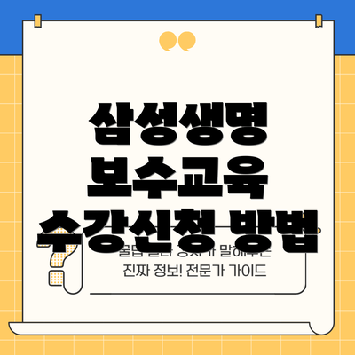 삼성생명 보수교육 수강신청 방법