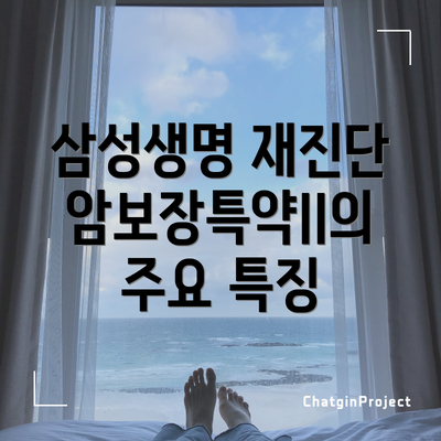 삼성생명 재진단암보장특약II의 장단점