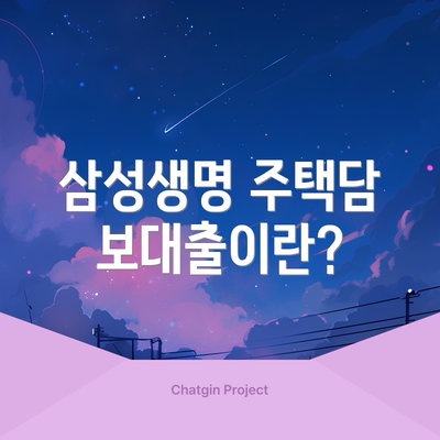 삼성생명 주택담보대출이란?