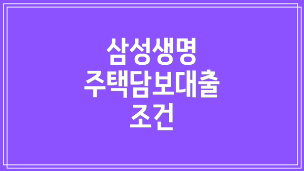 삼성생명 주택담보대출 조건