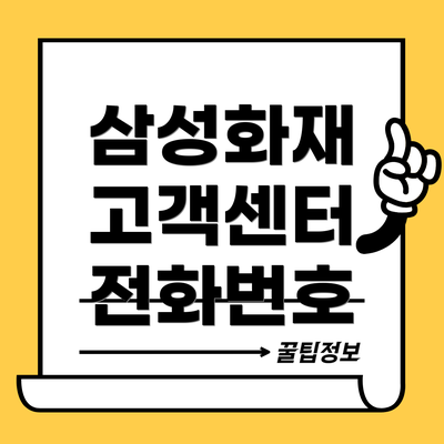 삼성화재 고객센터 전화번호