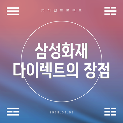 삼성화재 다이렉트의 장점