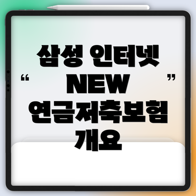 삼성 인터넷 NEW 연금저축보험 개요