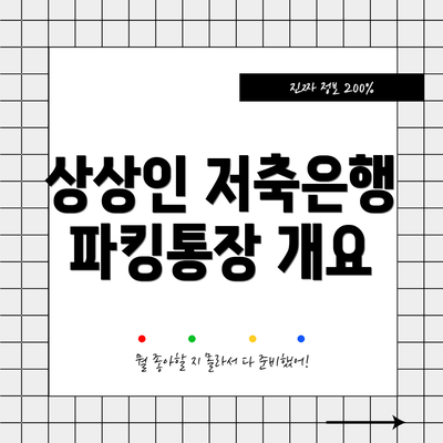 상상인 저축은행 파킹통장 개요