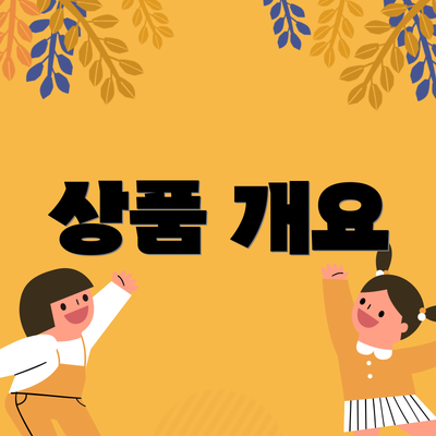 상품 개요