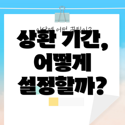 상환 기간, 어떻게 설정할까?
